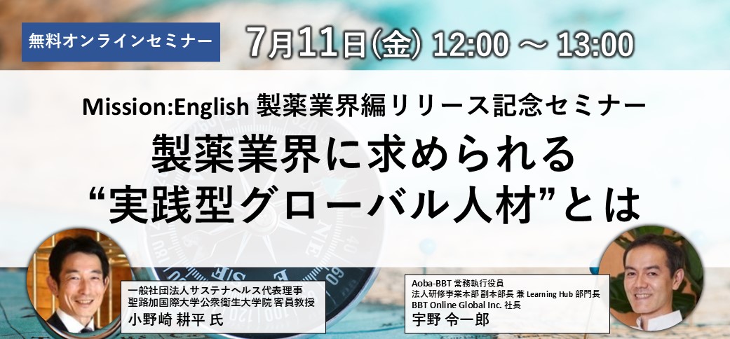 Mission:English 製薬業界編リリース記念セミナー ～製薬業界に求められる“実践型グローバル人材”とは～