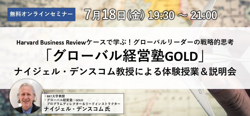 Harvard Business Reviewケースで学ぶ！グローバルリーダーの戦略的思考： 「グローバル経営塾GOLD」ナイジェル・デンスコム教授による体験授業&説明会