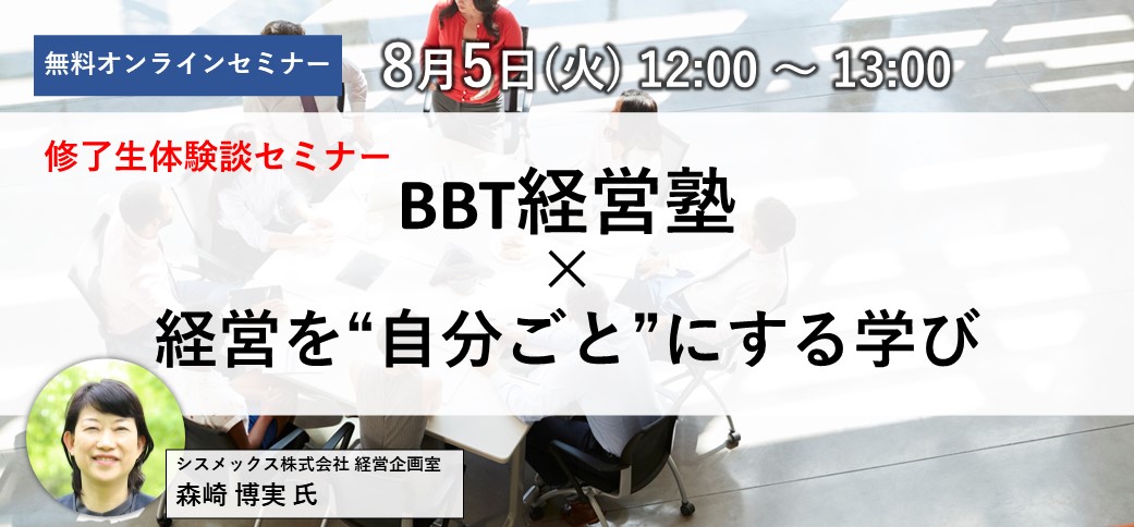 修了生体験談セミナー「BBT経営塾×経営を“自分ごと”にする学び」