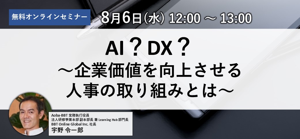 AI？DX？～企業価値を向上させる人事の取り組みとは～