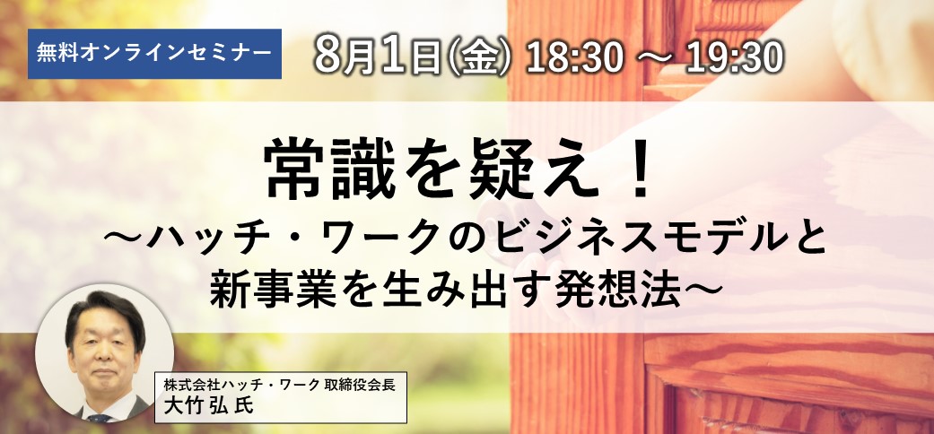 【8/1(金)オンライン無料開催】常識を疑え！～ハッチ・ワークのビジネスモデルと新事業を生み出す発想法～