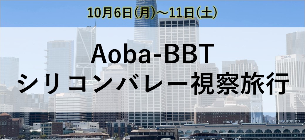 Aoba-BBTシリコンバレー視察旅行