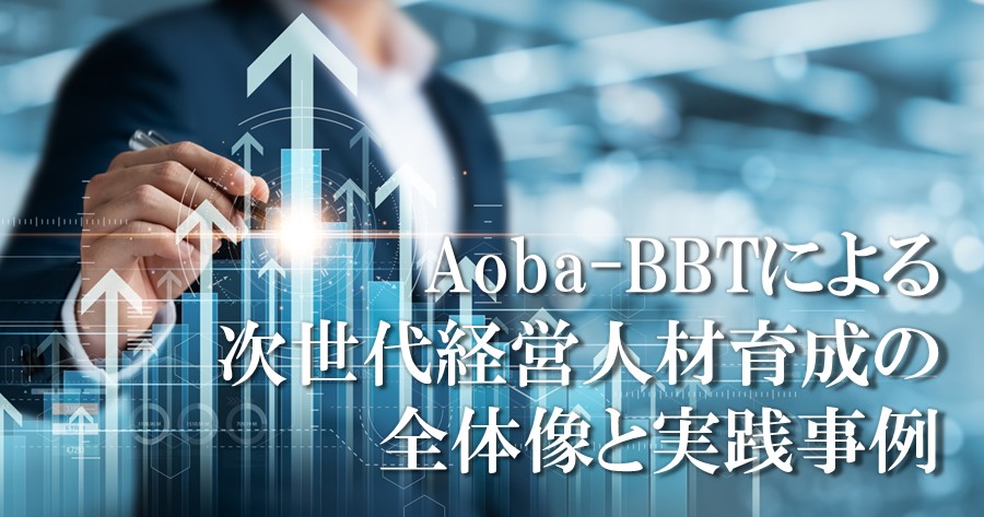 次世代経営人材育成の全体像と実践事例