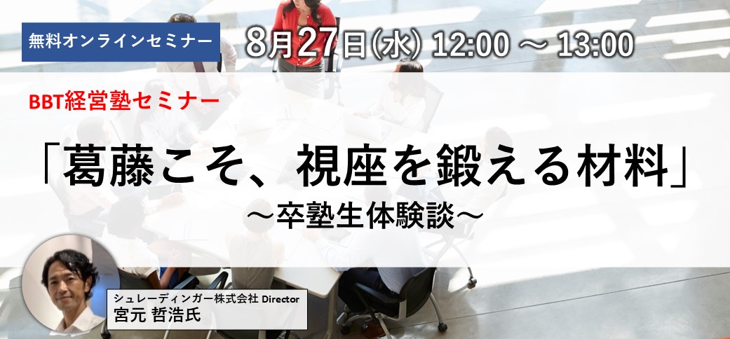 BBT経営塾セミナー／「葛藤こそ、視座を鍛える材料」卒塾生体験談