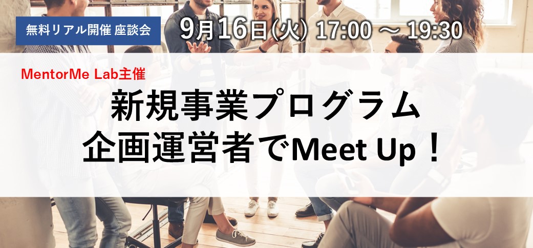 MentorMe Lab主催：新規事業プログラム企画運営者でMeet Up！