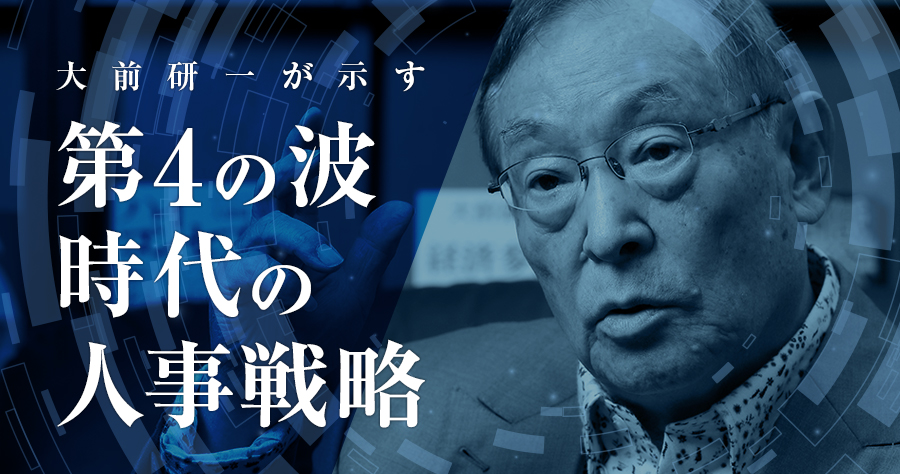 大前研一が示す 第4の波時代の人事戦略
