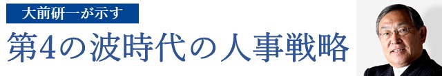 第4の波時代の人事戦略