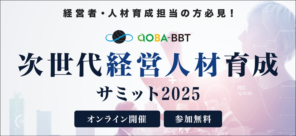 次世代経営人材育成サミット2025を開催いたします