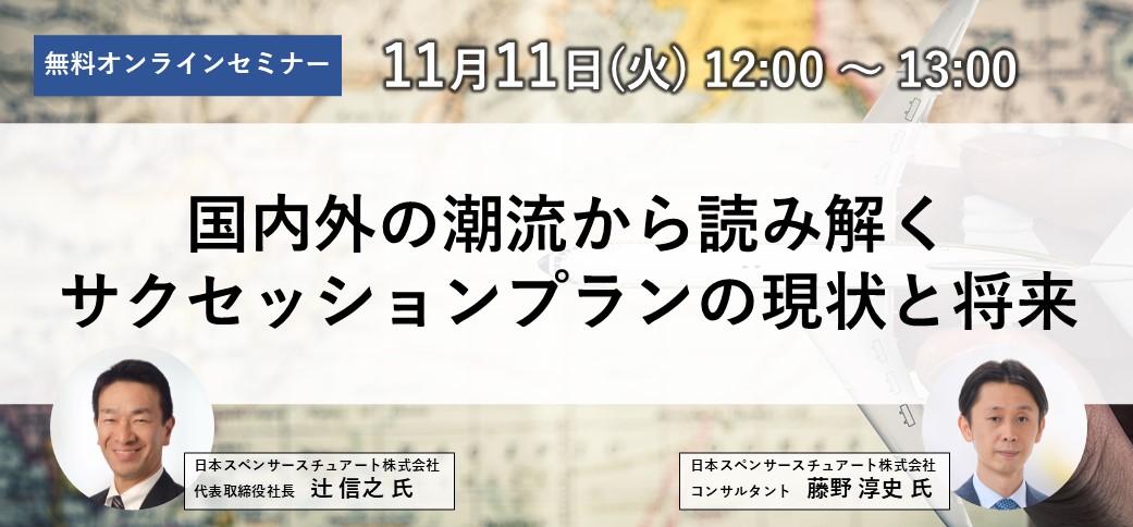 国内外の潮流から読み解くサクセッションプランの現状と将来