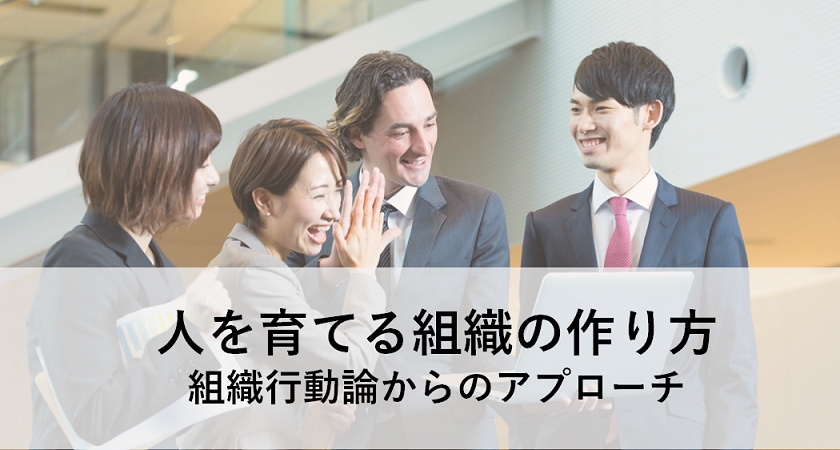 人を育てる組織の作り方:組織行動論からのアプローチ/日本型育成の限界と課題