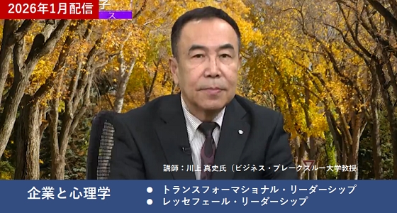 ◎講座名 企業と心理学トピックス 58：トランスフォーマショナル・リーダーシップ 企業と心理学トピックス 64：レッセフェール・リーダーシップ ◎講師 川上 真史氏／ビジネス・ブレークスルー大学教授