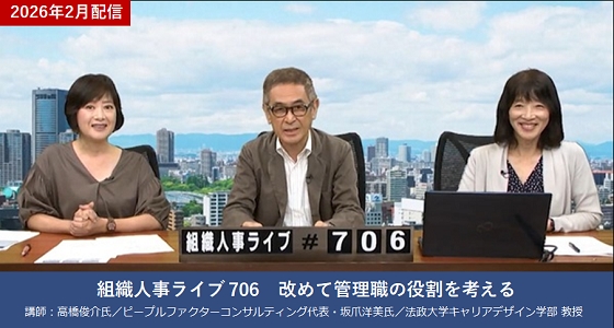 ◎講座名 組織人事ライブ 706　改めて管理職の役割を考える ◎講師 高橋俊介氏／ピープルファクターコンサルティング代表 坂爪洋美氏／法政大学キャリアデザイン学部 教授