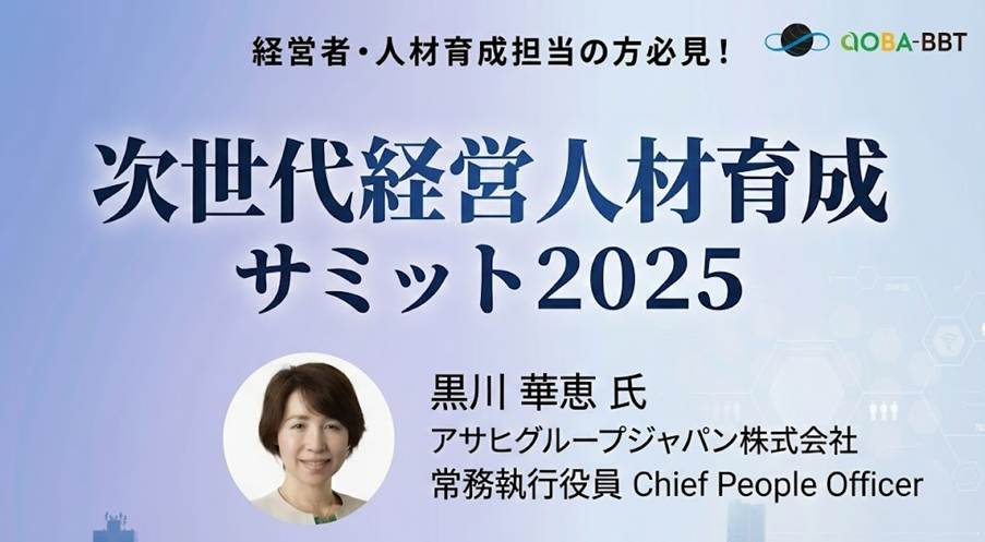 タレントマネジメントの成功事例|アサヒグループが挑む次世代経営幹部育成