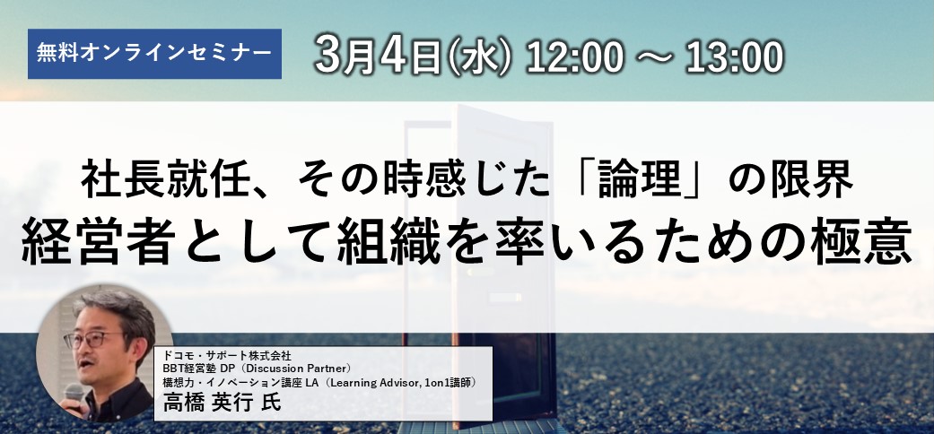 社長就任、経営を担う時直面する「論理」の限界―経営者・経営幹部に必要な組織を率いるための極意とは