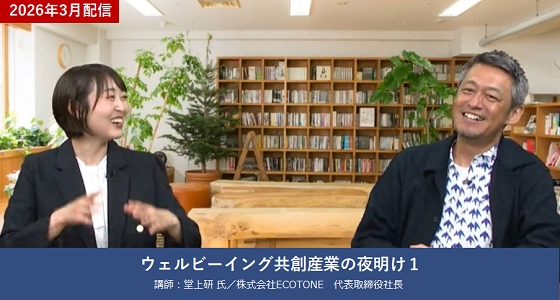 ウェルビーイング共創産業の夜明け 1 堂上研氏 株式会社ECOTONE　代表取締役社長
