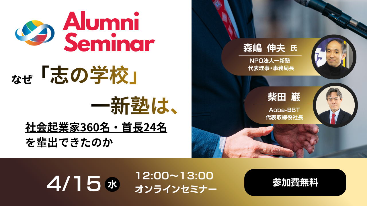 なぜ「志の学校」一新塾は社会起業家360名・首長24名を輩出できたのか