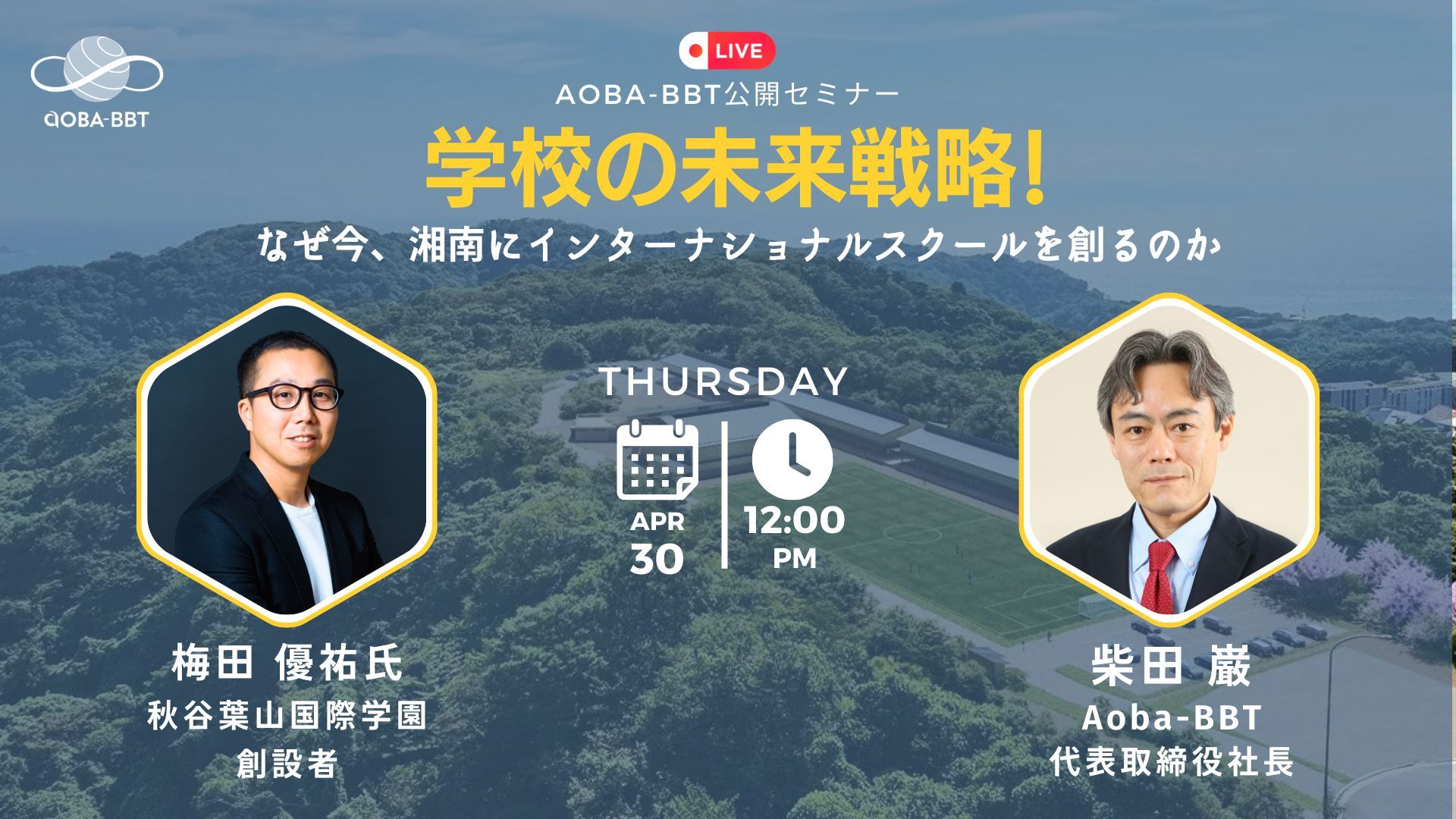なぜ今、湘南にインターナショナルスクールを創るのか～連続起業家・梅田優祐氏と探る、AI時代に必要な「自立」と「問い」の教育～