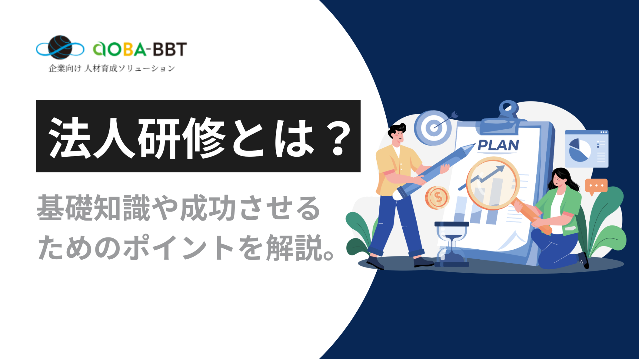 法人研修とは?