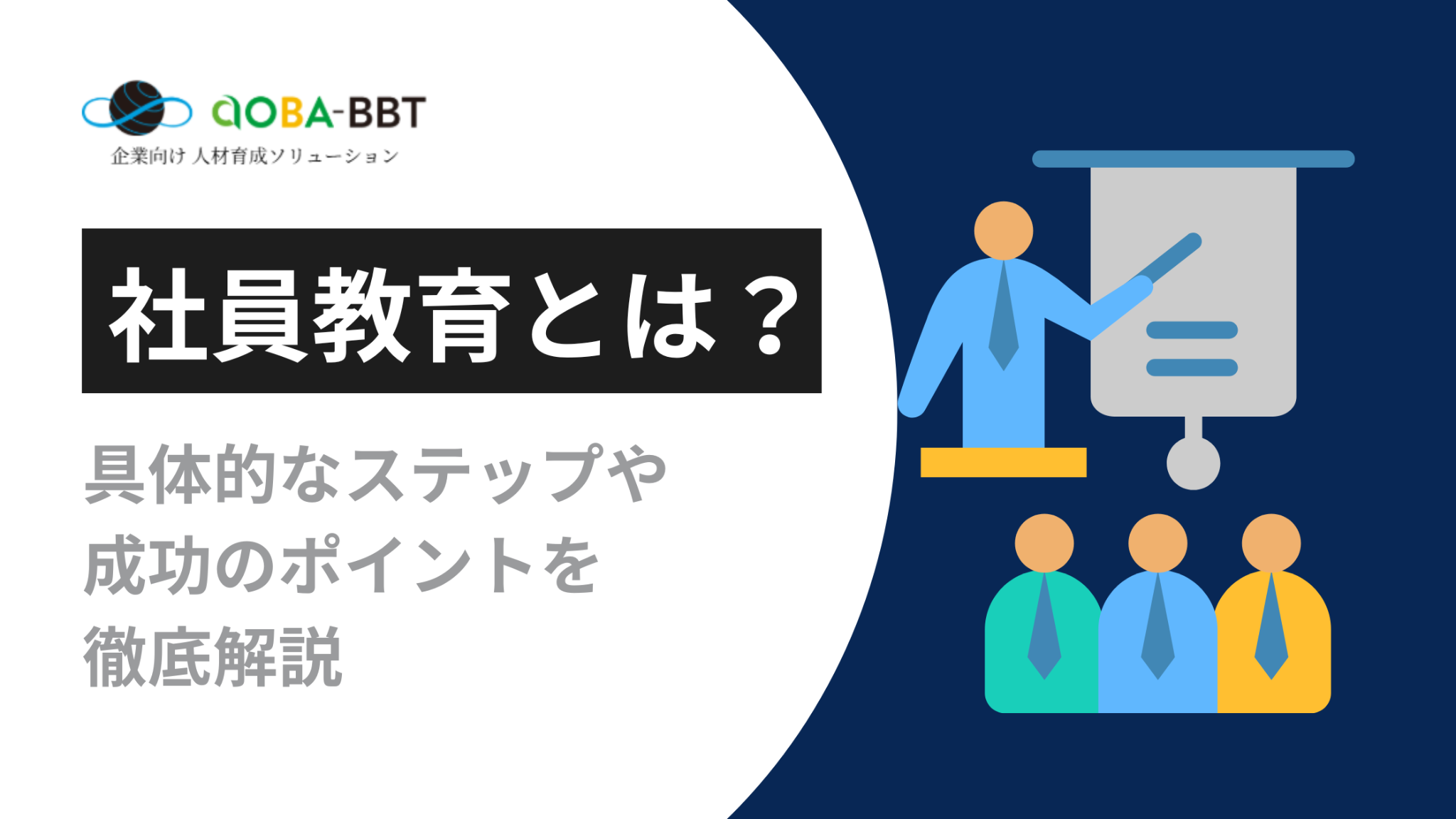 社員教育とは?具体的なステップや成功のポイントを徹底解説