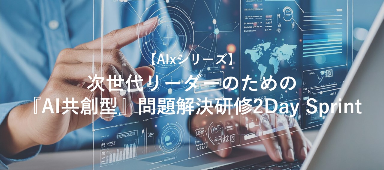 次世代リーダーのための『AI共創型』問題解決研修2Day Sprint