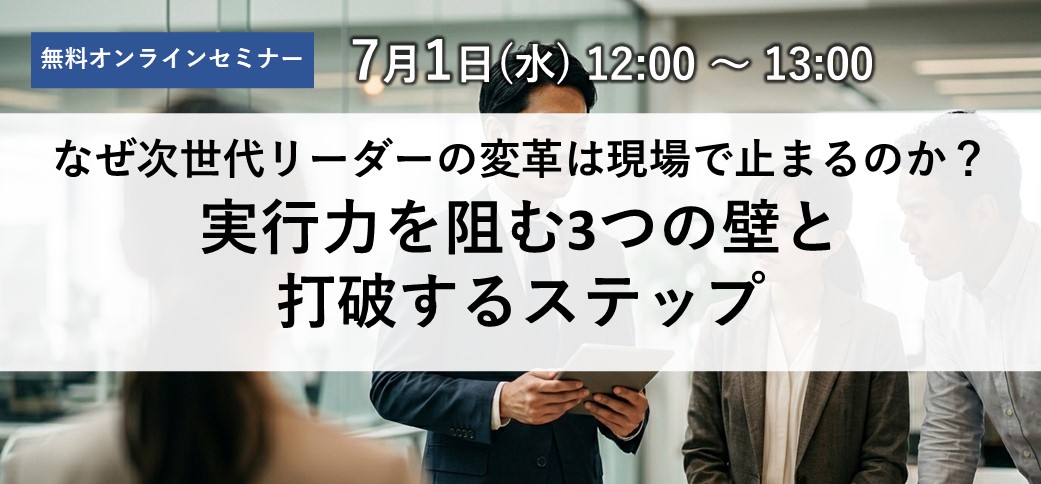 なぜ次世代リーダーの変革は現場で止まるのか？実行力を阻む3つの壁と打破するステップ