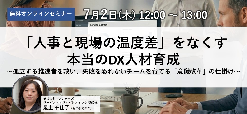 「人事と現場の温度差」をなくす、本当のDX人材育成〜孤立する推進者を救い、失敗を恐れないチームを育てる「意識改革」の仕掛け〜