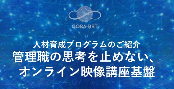 管理職の思考を止めない、オンライン映像講座基盤