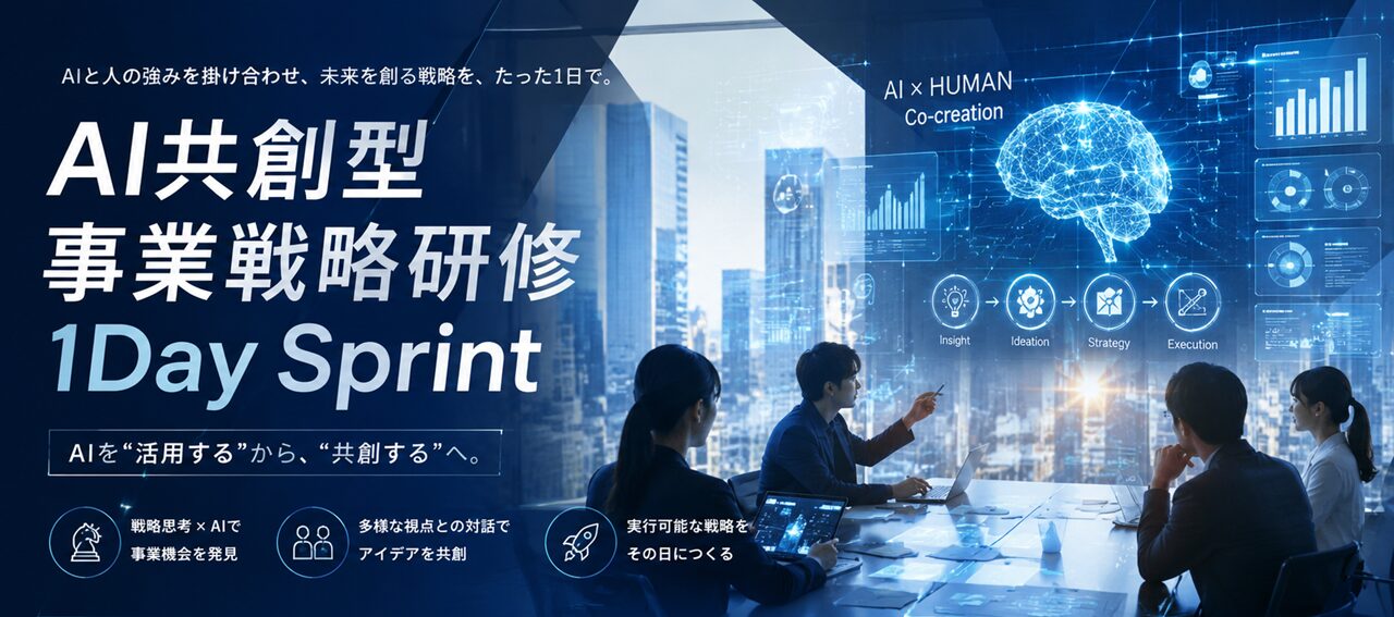 AI共創型 事業戦略研修 1Day Sprint