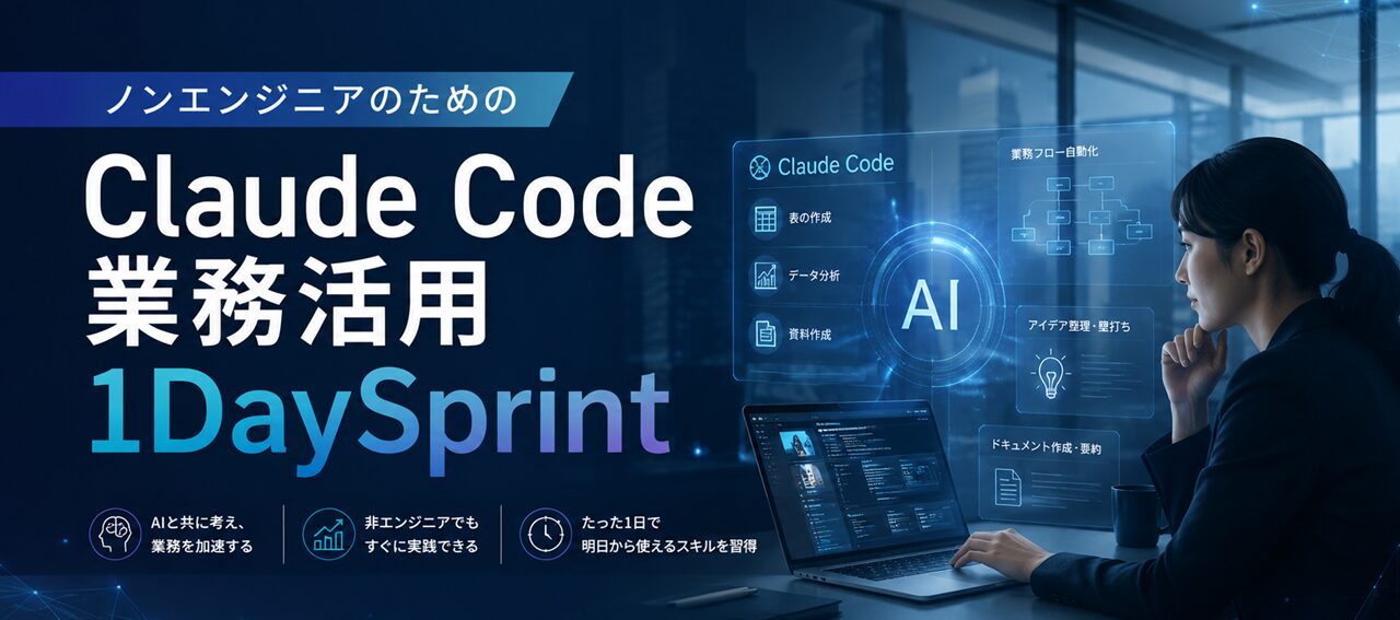 ノンエンジニアのためのClaude Code業務活用 1DaySprint