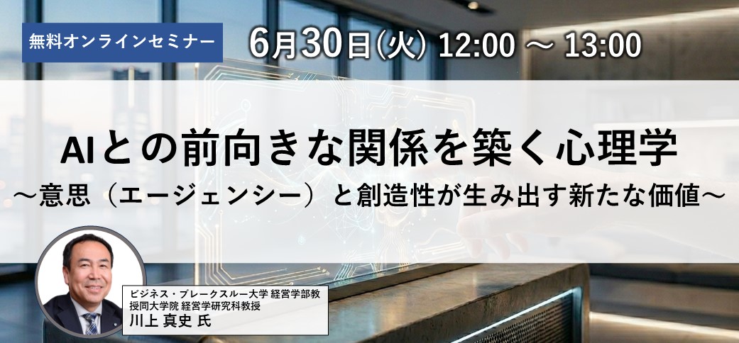 AIとの前向きな関係を築く心理学～意思（エージェンシー）と創造性が生み出す新たな価値～