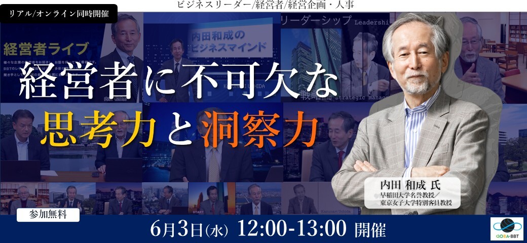 【6/3(水)開催】経営者に不可欠な思考力と洞察力
