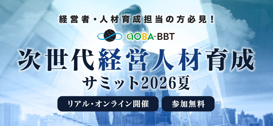 次世代経営人材育成サミット2026夏を開催いたします