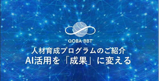 AI活用を「成果」につなげる