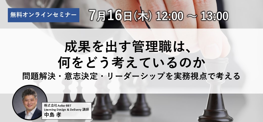 成果を出す管理職は、何をどう考えているのか～問題解決・意志決定・リーダーシップを実務視点で考える