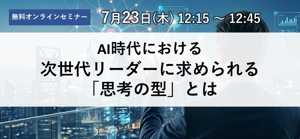 AI時代における次世代リーダーに求められる「思考の型」とは