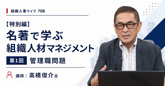 組織人事ライブ 708　【特別編】名著で学ぶ組織人材マネジメント