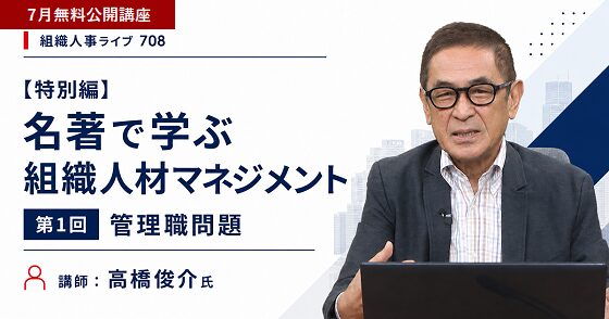 高橋俊介氏　組織人事ライブ 708　【特別編】名著で学ぶ組織人材マネジメント