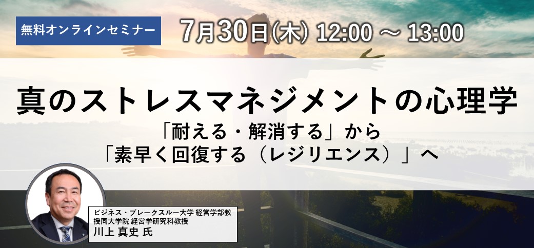 真のストレスマネジメントの心理学～「耐える・解消する」から「素早く回復する（レジリエンス）」へ～