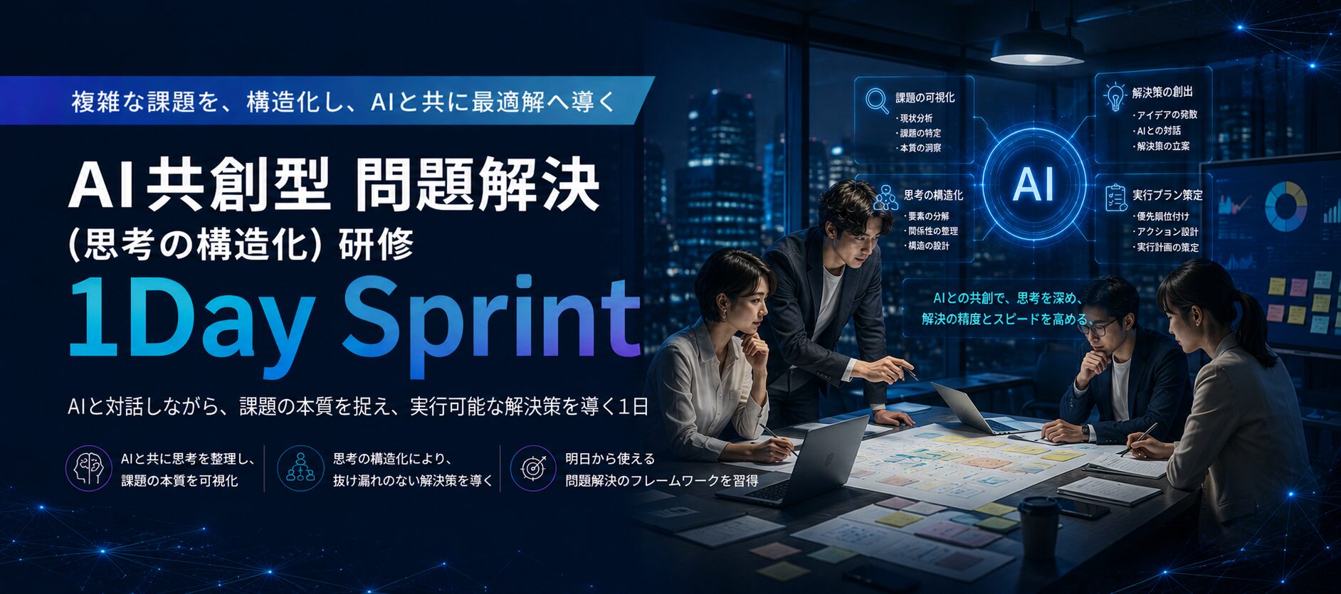 AI共創型 問題解決(思考の構造化)研修 1Day Sprint