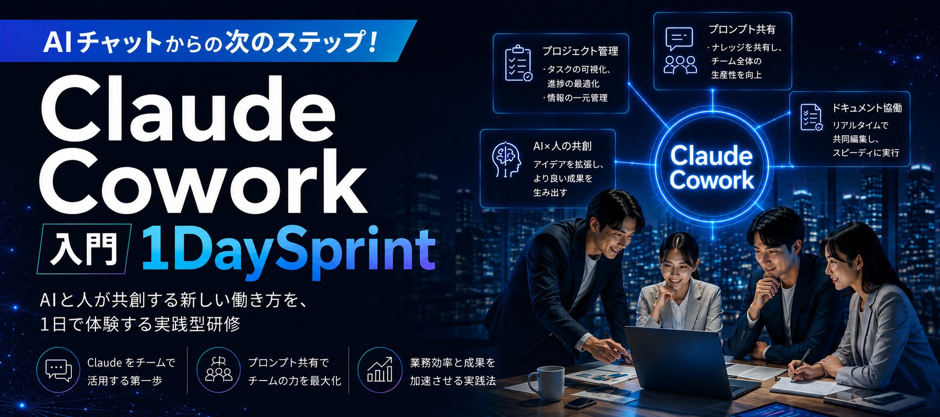 AIチャットからの次のステップ!Claude Cowork 入門 1DaySprint
