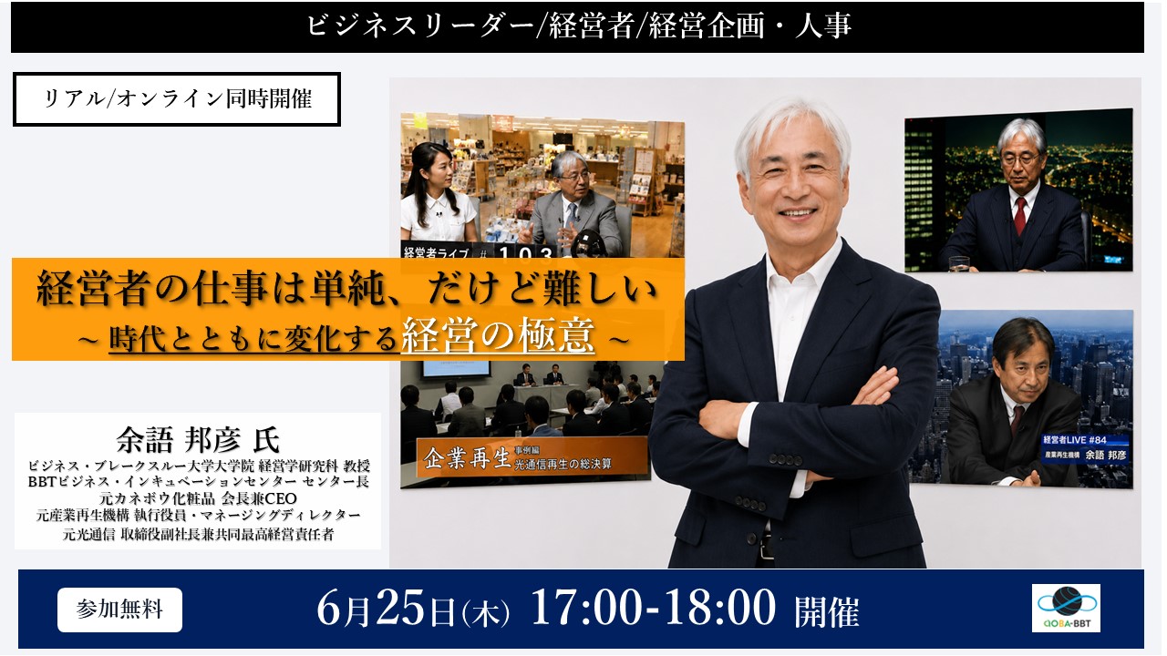 【6/25(木)開催】経営者の仕事は単純、だけど難しい　〜時代とともに変化する経営の極意〜