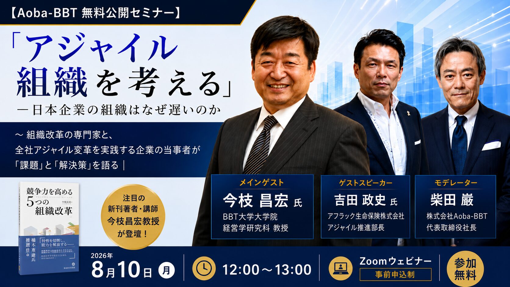 「アジャイル組織を考える」― 日本企業の組織はなぜ遅いのか〜 組織改革の専門家と、全社アジャイル変革を実践する企業の当事者が「課題」と「解決策」を語る
