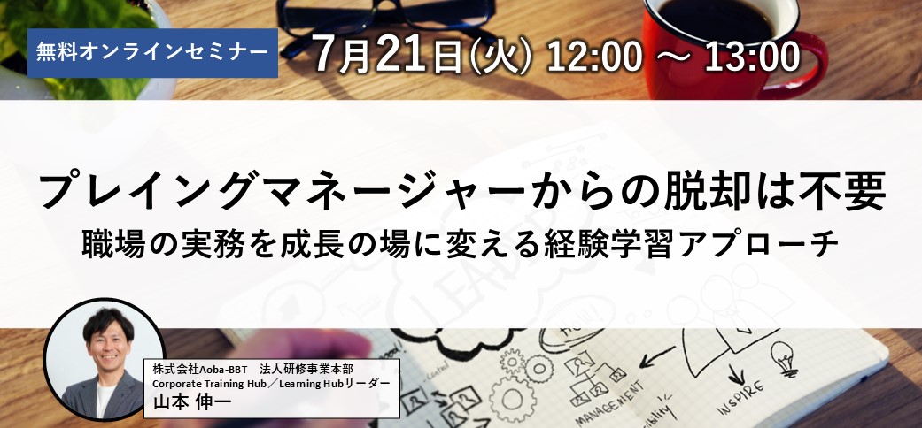 プレイングマネージャーからの脱却は不要　～職場の実務を成長の場に変える経験学習アプローチ