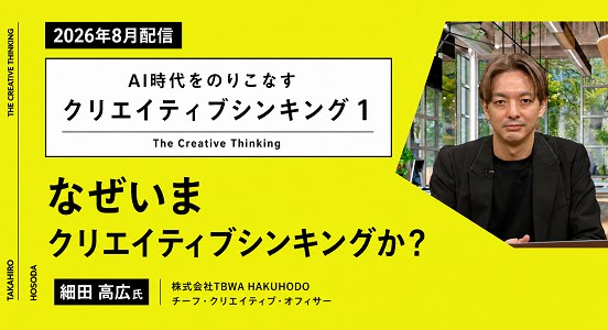8月の公開映像講座　AI時代をのりこなすクリエイティブシンキング 1