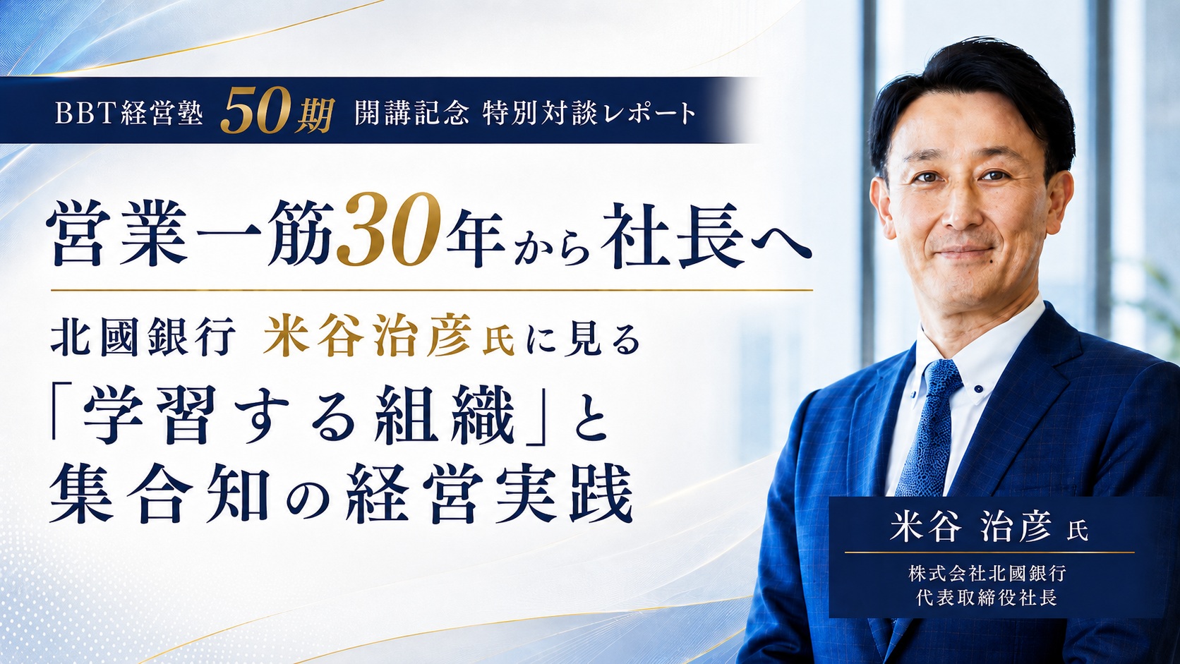 営業一筋30年から社長へ。北國銀行・米谷治彦氏に見る「学習する組織」と集合知の経営実践　［BBT経営塾 50期開講記念 特別対談レポート］