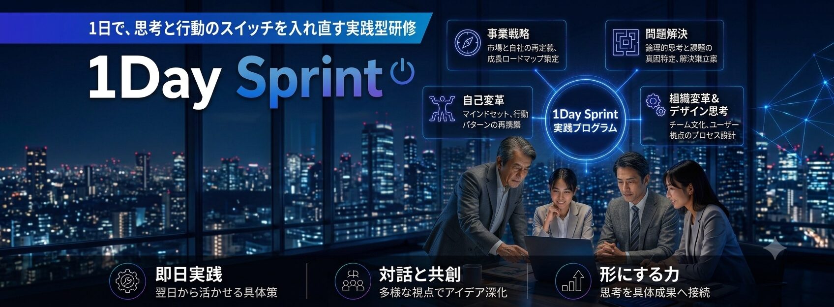 1日で、思考と行動のスイッチを入れ直す実践型研修|1Day Sprintシリーズ