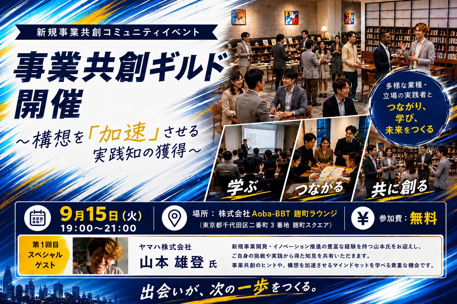 事業共創ギルド 〜構想を「加速」させる実践知の獲得〜