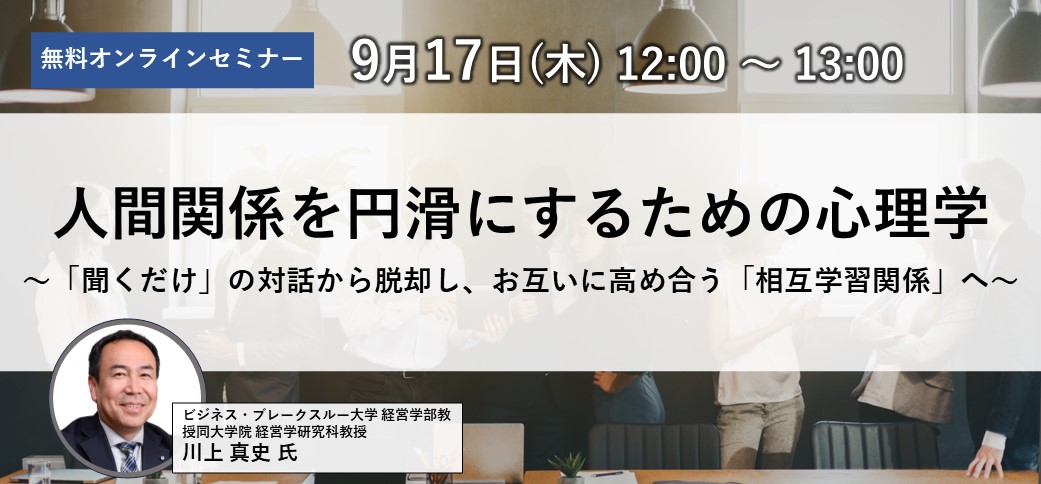 人間関係を円滑にするための心理学 ～「聞くだけ」の対話から脱却し、お互いに高め合う「相互学習関係」へ～