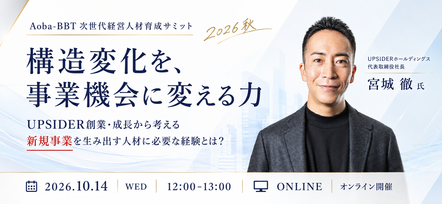 次世代経営人材育成サミットDay1｜構造変化を、事業機会に変える力