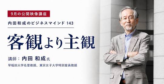 9月の公開映像講座　内田和成氏が問い直す「客観より主観」